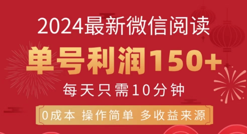 微信阅读十月最新玩法，单号收益150＋，可批量放大！ - 维兴科技-维兴科技