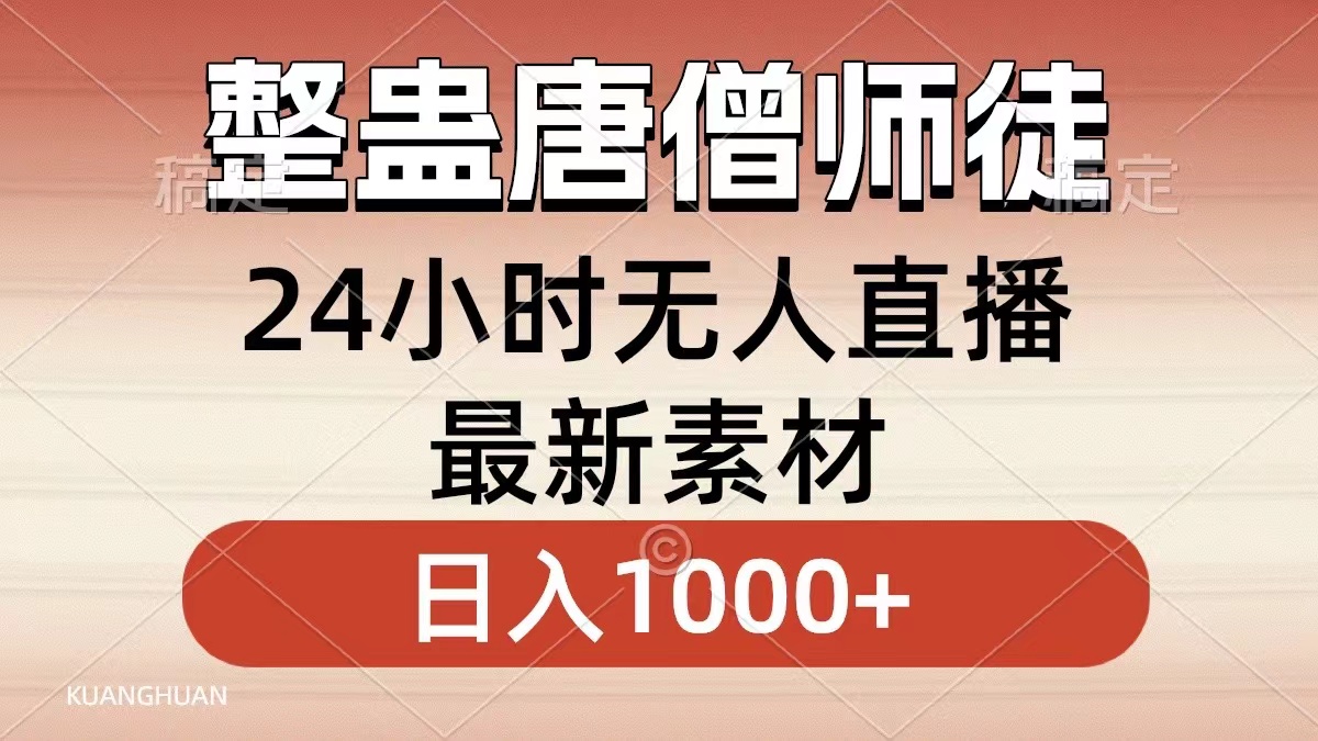 整蛊唐僧师徒四人，无人直播最新素材，小白也能一学就会就，轻松日入1000+ - 维兴科技-维兴科技