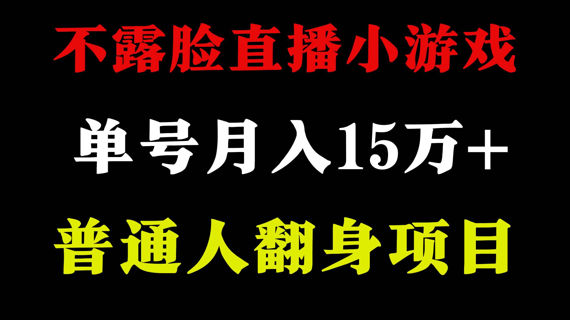 2024年好项目分享 ，月收益15万+不用露脸只说话直播找茬类小游戏，非常稳定 - 维兴科技-维兴科技