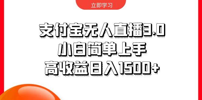 支付宝无人直播3.0，小白简单上手，高收益日入1500+ - 维兴科技-维兴科技