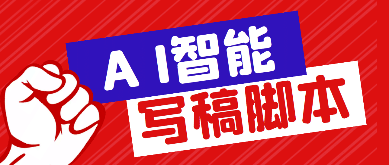 外面收费1288的智能AI全自动写稿脚本，百分百过原创【永久脚本+详细教程】 - 维兴科技-维兴科技