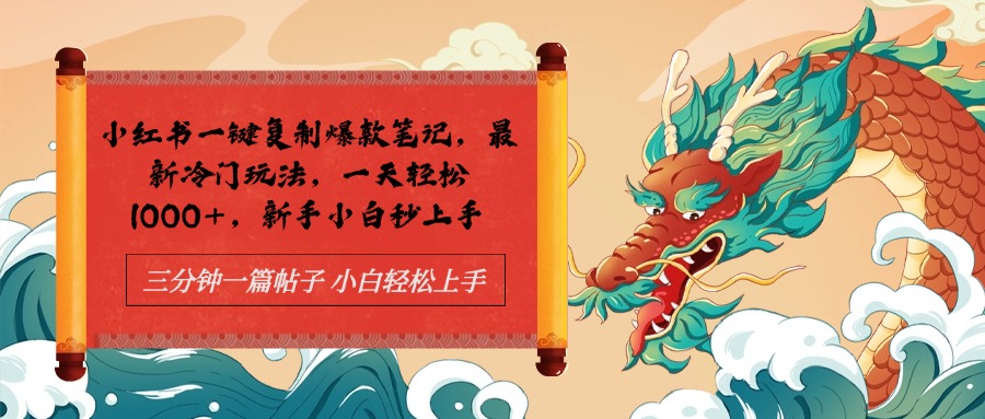 小红书一键复制爆款笔记最新冷门玩法， 一天轻松1000+，新手小白秒上手 - 维兴科技-维兴科技