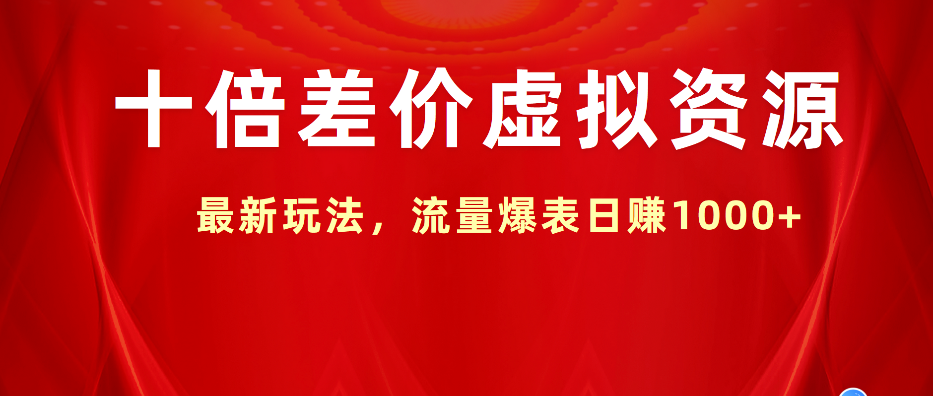 十倍差价虚拟资源，最新玩法，流量爆表日赚1000+ - 维兴科技-维兴科技