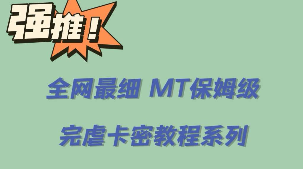 全网最细0基础MT保姆级完虐卡密教程系列，菜鸡小白从去卡密入门到大佬 - 维兴科技-维兴科技