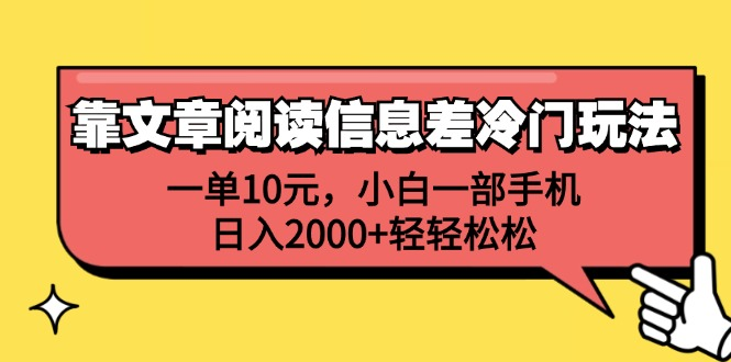 一单10元，小白一部手机，日入2000+轻轻松松，靠文章阅读信息差冷门玩法 - 维兴科技-维兴科技