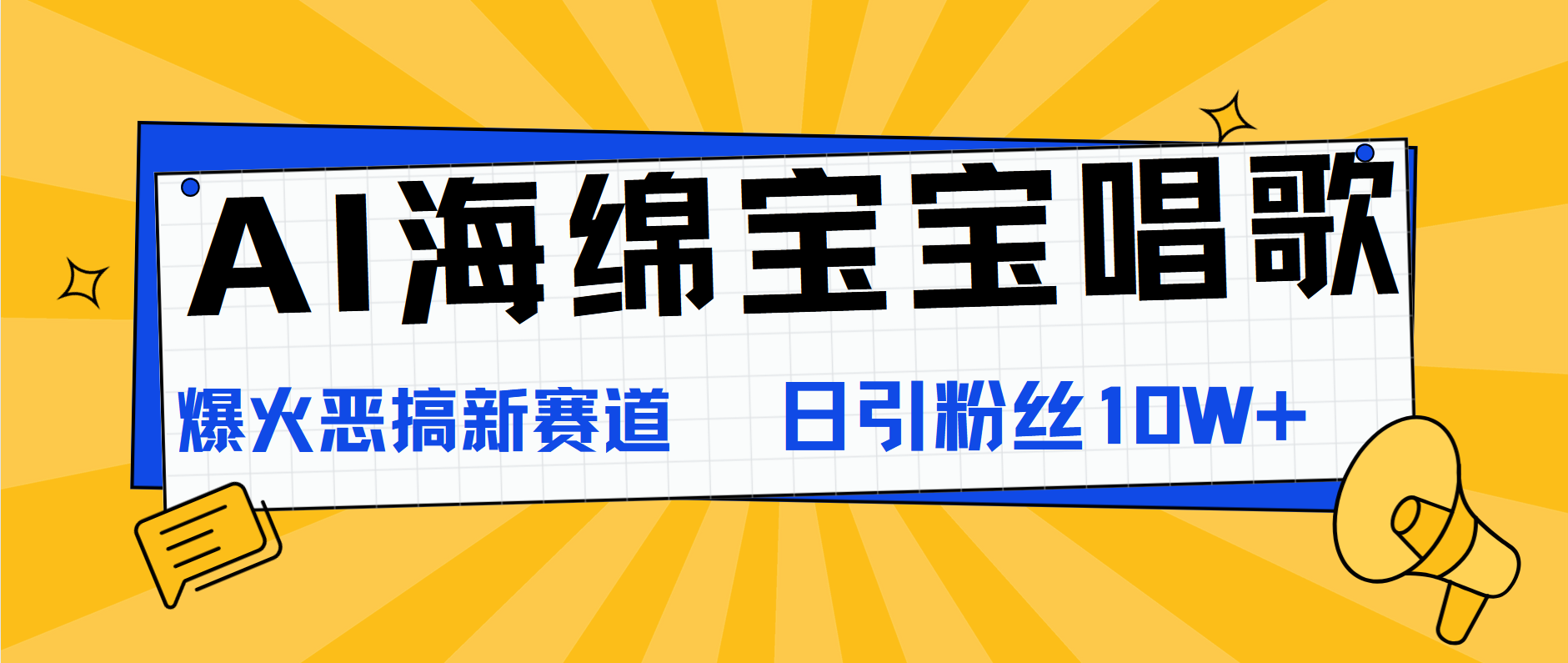 AI海绵宝宝唱歌，爆火恶搞新赛道，日涨粉10W+ - 维兴科技-维兴科技