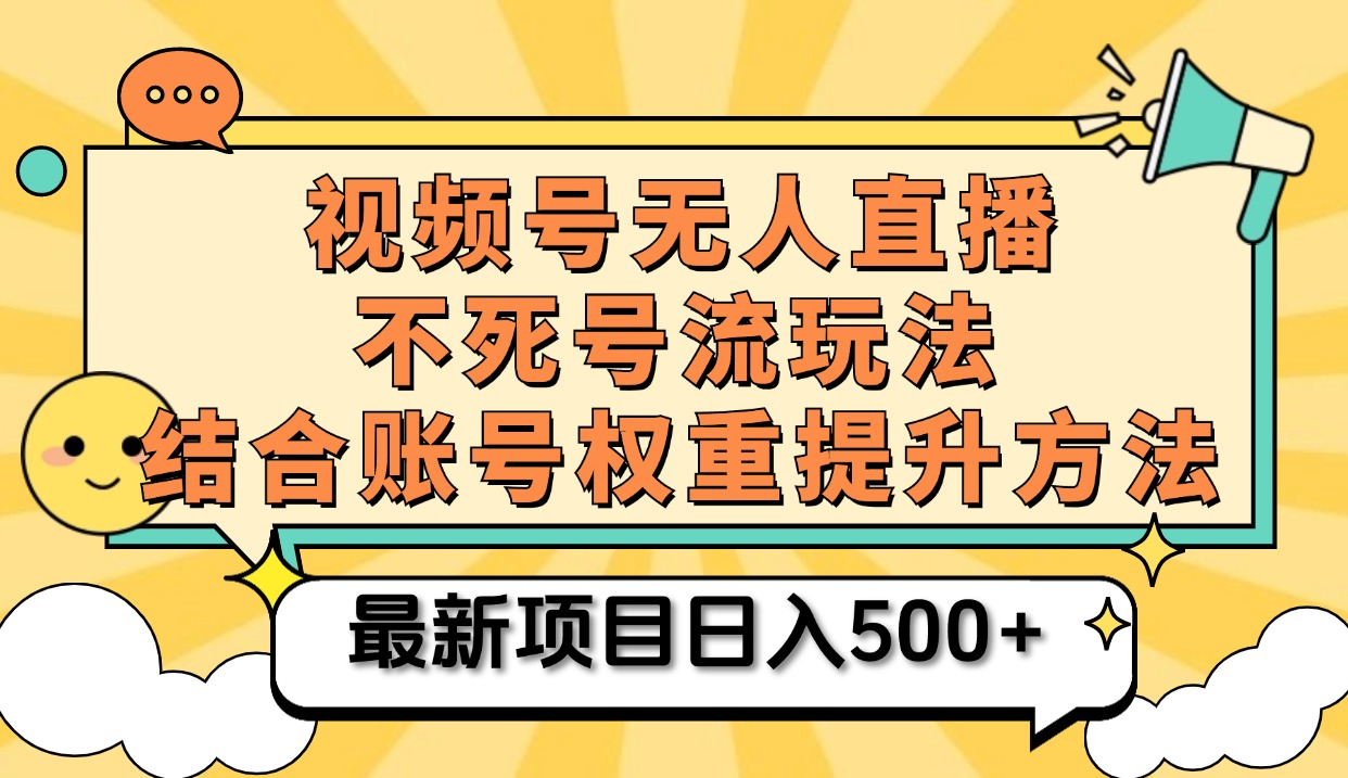 视频号无人直播不死号流玩法8.0，挂机直播不违规，单机日入500+ - 维兴科技-维兴科技