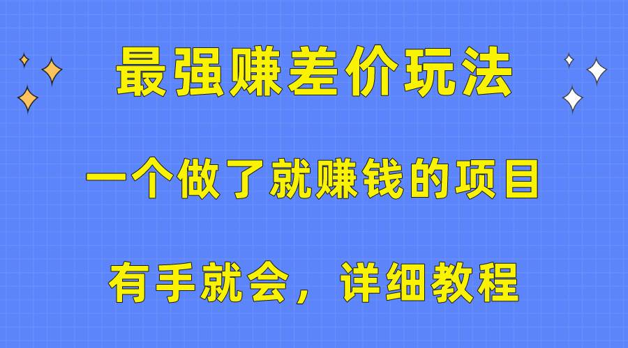 一个做了就赚钱的项目，最强赚差价玩法，有手就会，详细教程 - 维兴科技-维兴科技