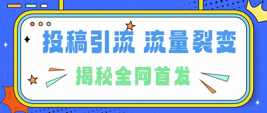 所有导师都在和你说的独家裂变引流到底是什么首次揭秘全网首发，24年最强引流，什么是投稿引流裂变流量，保姆及揭秘 - 维兴科技-维兴科技
