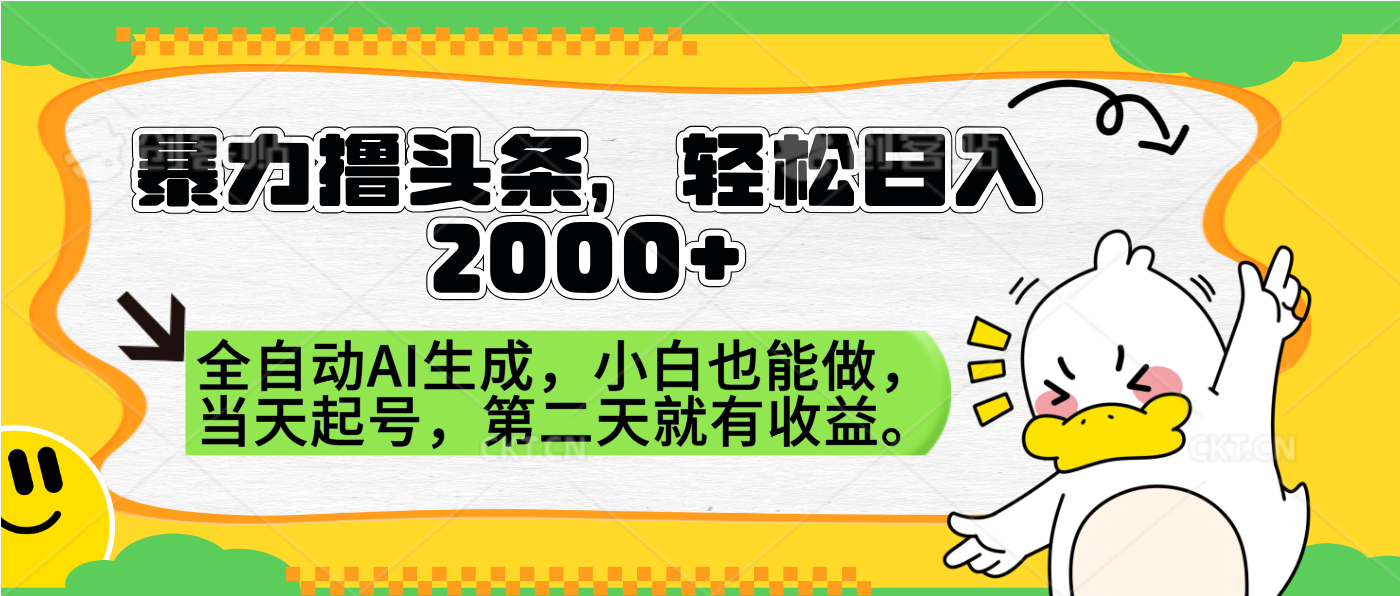 暴力撸头条，AI制作，当天就可以起号。第二天就有收益，轻松日入2000+ - 维兴科技-维兴科技