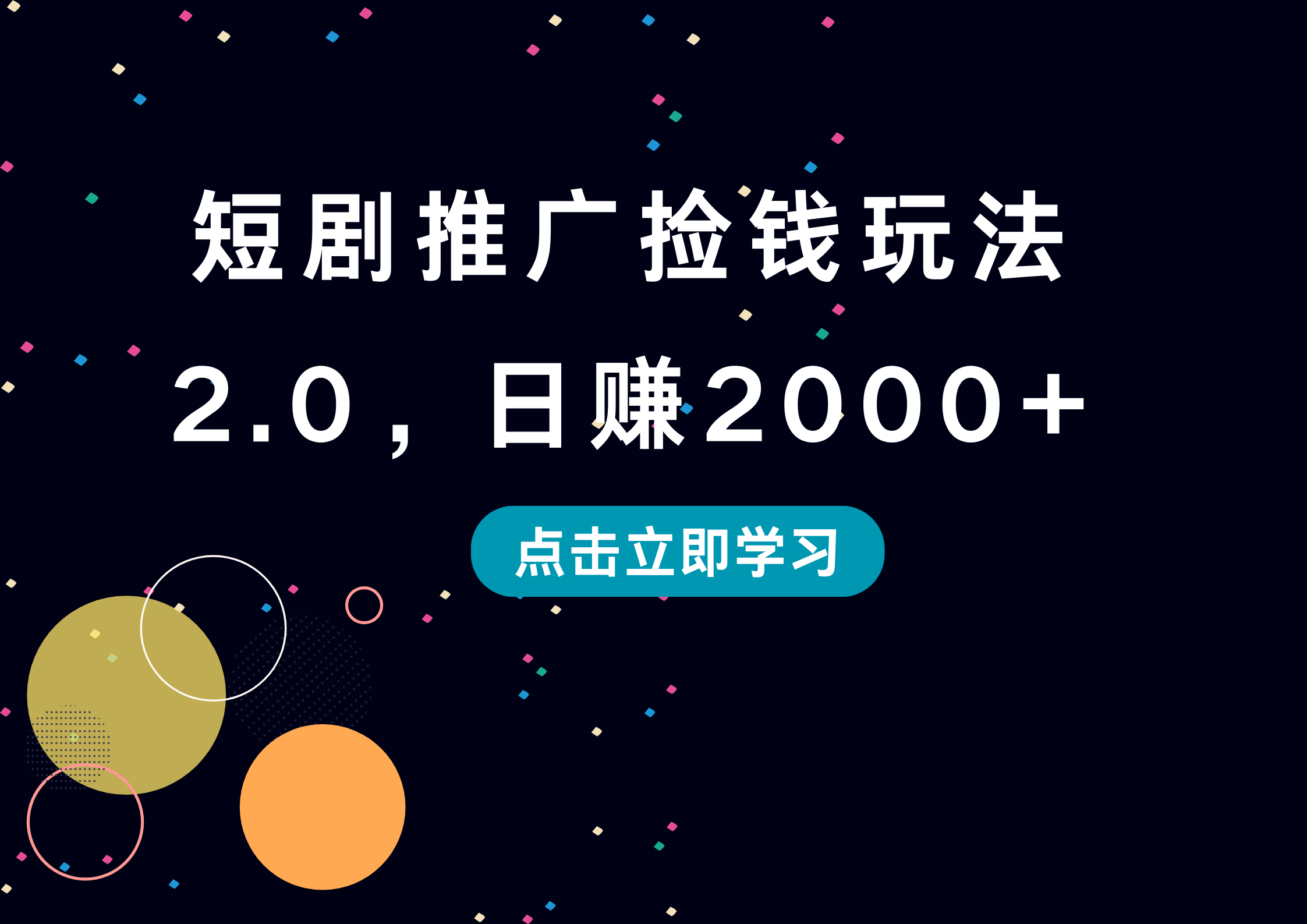 短剧推广捡钱玩法2.0，日赚2000+ - 维兴科技-维兴科技