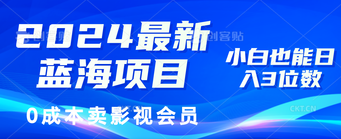 0成本卖影视会员，2024最新蓝海项目，小白也能日入3位数 - 维兴科技-维兴科技