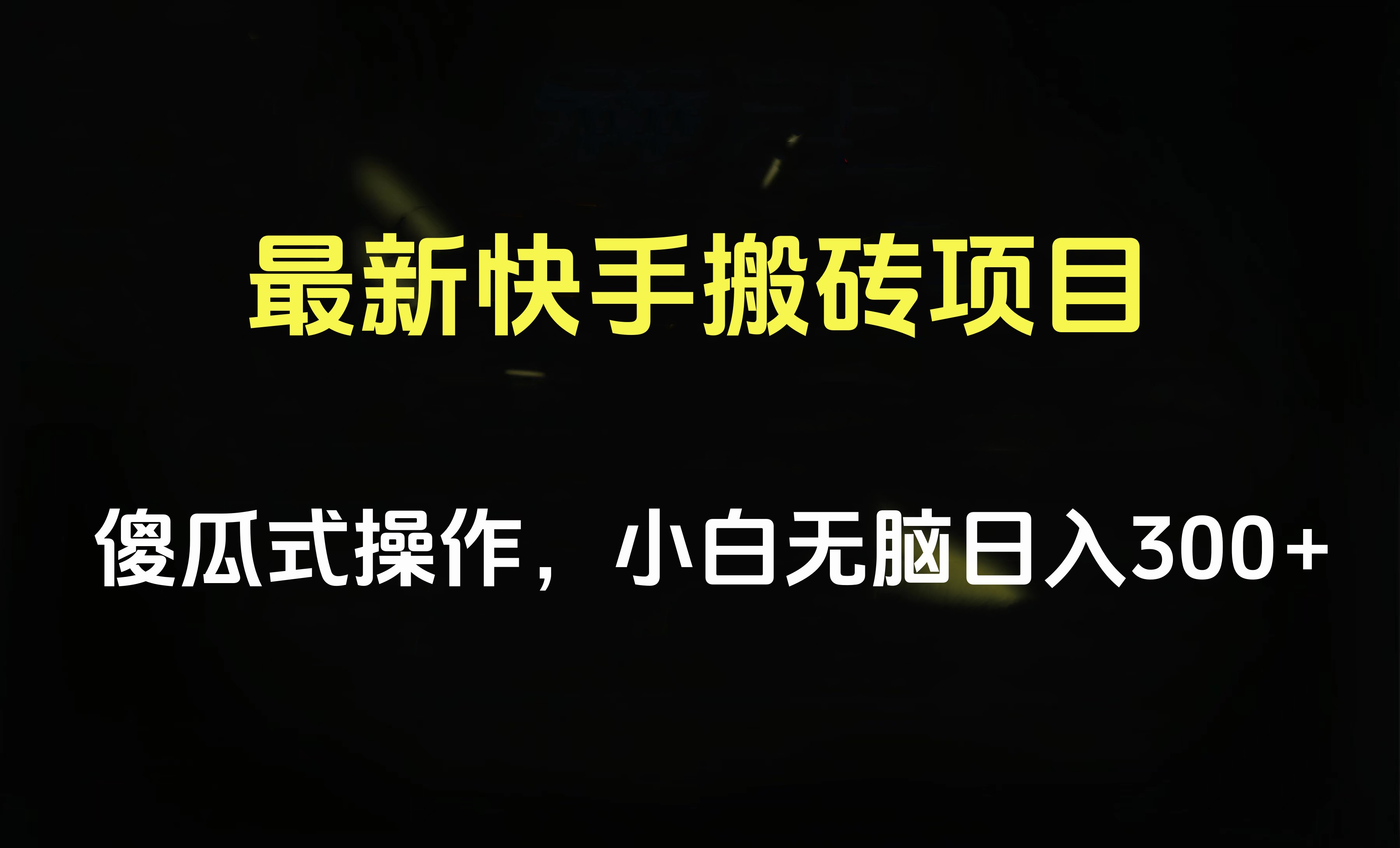 最新快手搬砖挂机项目，傻瓜式操作，小白无脑日入300-500＋ - 维兴科技-维兴科技