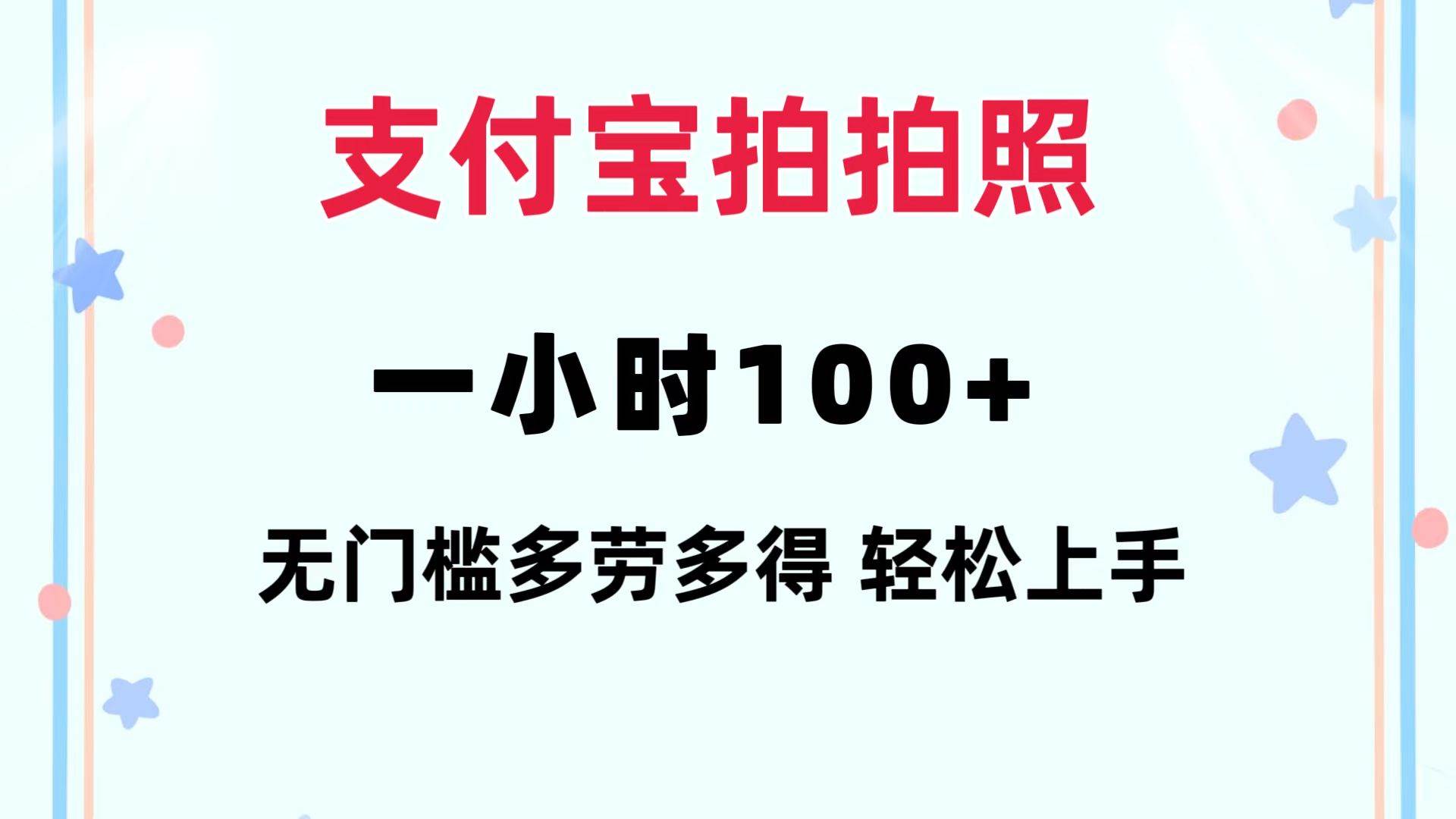 支付宝拍拍照 一小时100+ 无任何门槛 多劳多得 一台手机轻松操做 - 维兴科技-维兴科技