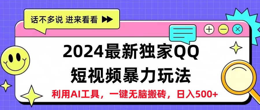 2024最新QQ短视频暴力玩法，日入500+ - 维兴科技-维兴科技