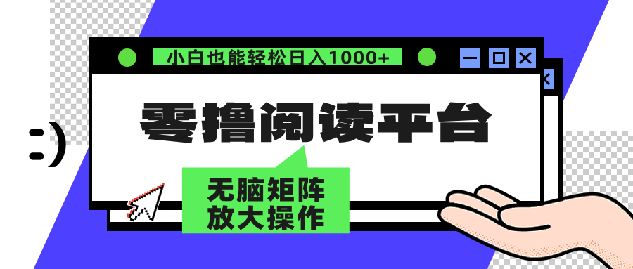 零撸阅读平台 解放双手、实现躺赚收益 单号日入100+ - 维兴科技-维兴科技