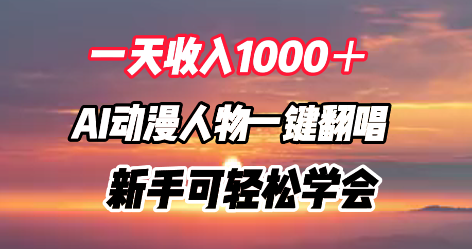 一天收入1000＋，AI动漫人物一键翻唱，新手可轻松学会 - 维兴科技-维兴科技