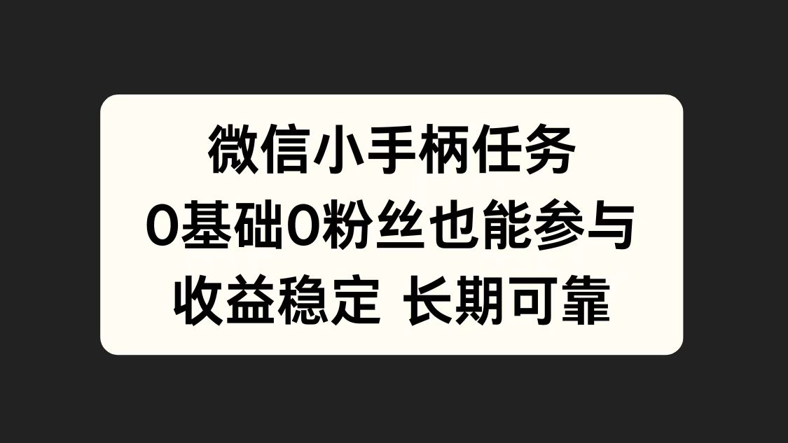 微信小手柄任务，0基础也能参与，收益稳定 - 维兴科技-维兴科技