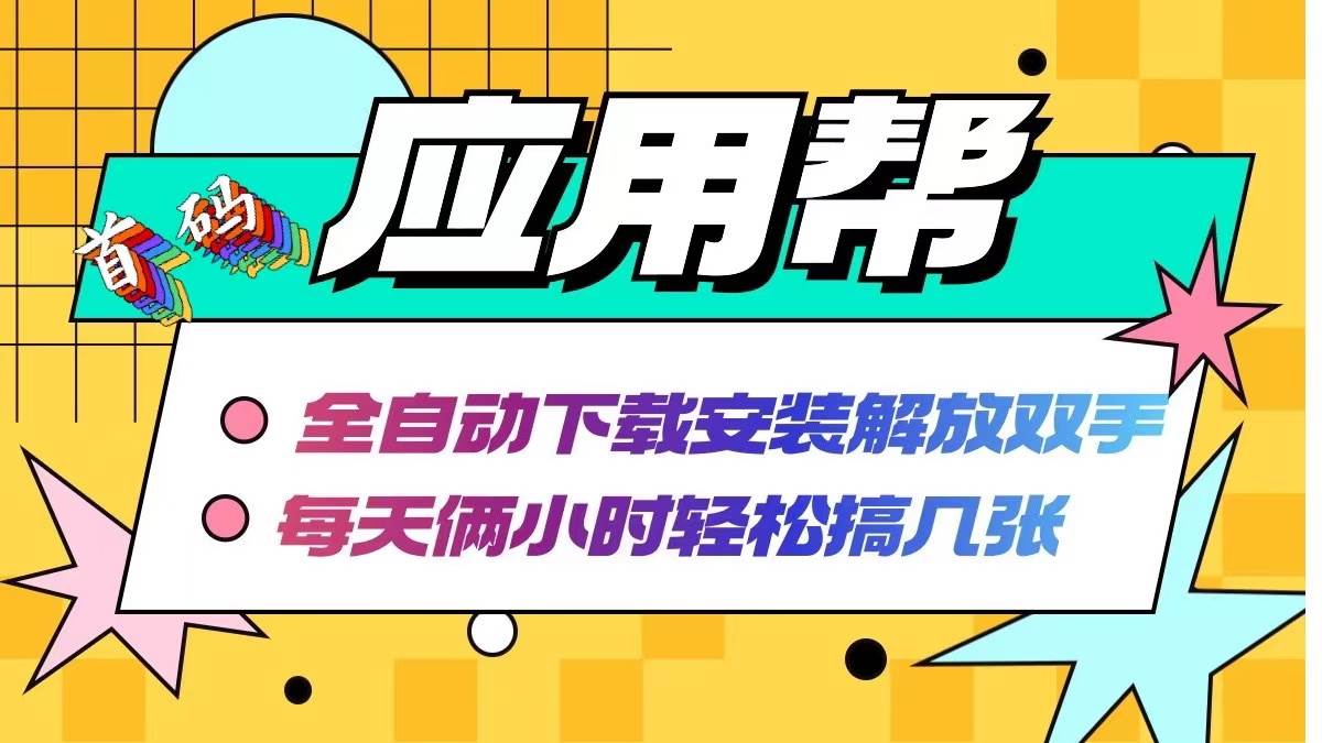 应用帮下载安装拉新玩法 全自动下载安装到卸载 每天俩小时轻松搞几张 - 维兴科技-维兴科技