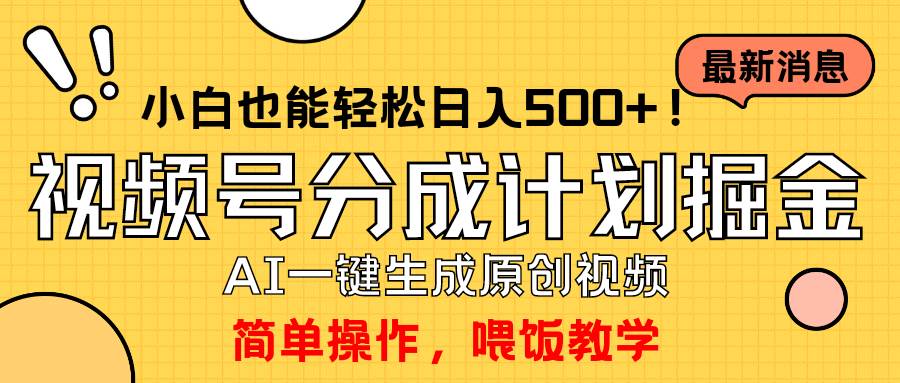 玩转视频号分成计划，一键制作AI原创视频掘金，单号轻松日入500+小白也… - 维兴科技-维兴科技