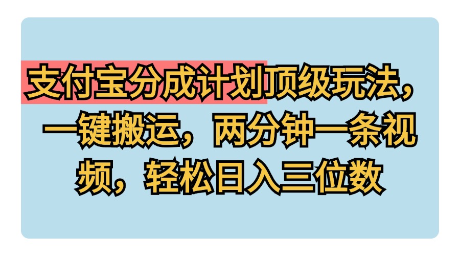 支付宝分成计划玩法，一键搬运，两分钟一条视频，轻松日入三位数 - 维兴科技-维兴科技