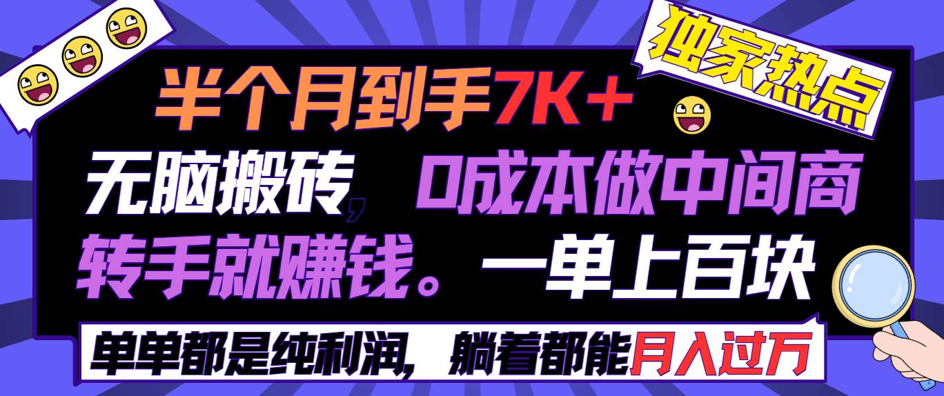 半个月收益7K+，无脑搬砖，0成本做中间商，转手就赚钱，一单上百块，单… - 维兴科技-维兴科技