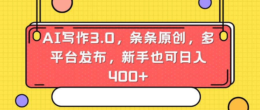 AI写作3.0，条条原创，多平台发布，新手也可日入400+ - 维兴科技-维兴科技