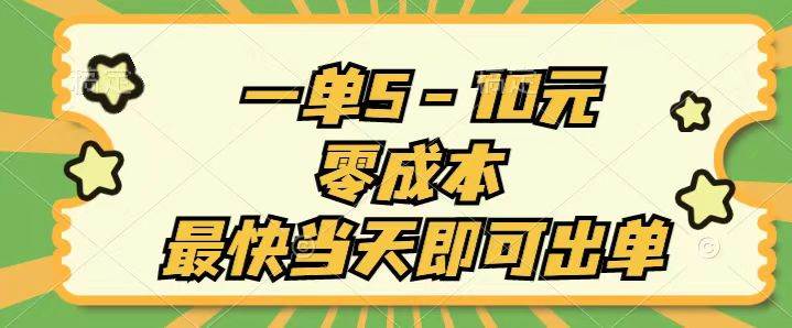 一单5-10元，零成本，最快当天即可出单 - 维兴科技-维兴科技