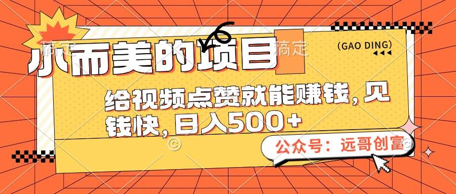 小而美的项目，给视频点赞也能赚钱，见钱快，日入500+ - 维兴科技-维兴科技