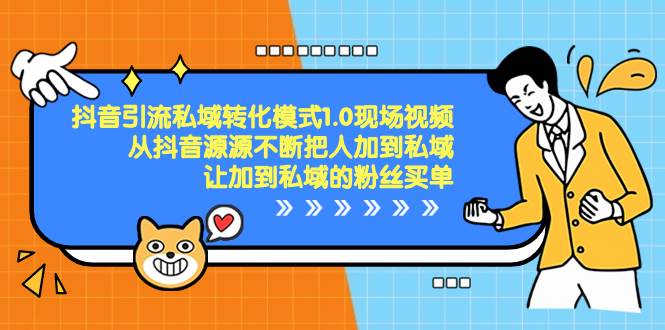 抖音-引流私域转化模式1.0现场视频，从抖音源源不断把人加到私域，让加到私域的粉丝买单 - 维兴科技-维兴科技