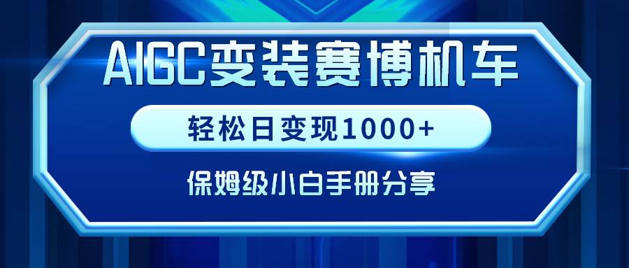 AIGC变装赛博机车，轻松日变现1000+，保姆级小白手册分享！ - 维兴科技-维兴科技