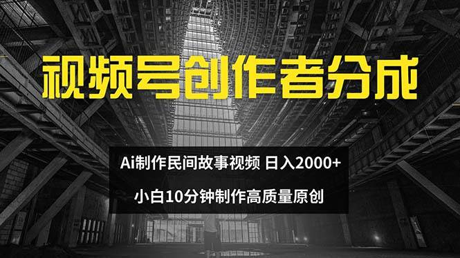 视频号创作者分成 ai制作民间故事 新手小白10分钟制作高质量视频 日入2000 - 维兴科技-维兴科技