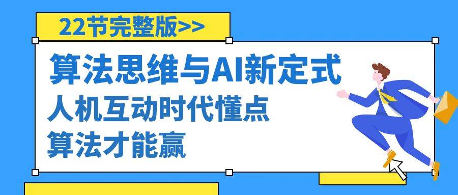 算法思维与围棋AI新定式，人机互动时代懂点算法才能赢（22节完整版） - 维兴科技-维兴科技