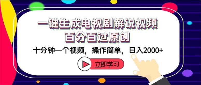 一键生成电视剧解说视频百分百过原创，十分钟一个视频 操作简单 日入2000+ - 维兴科技-维兴科技