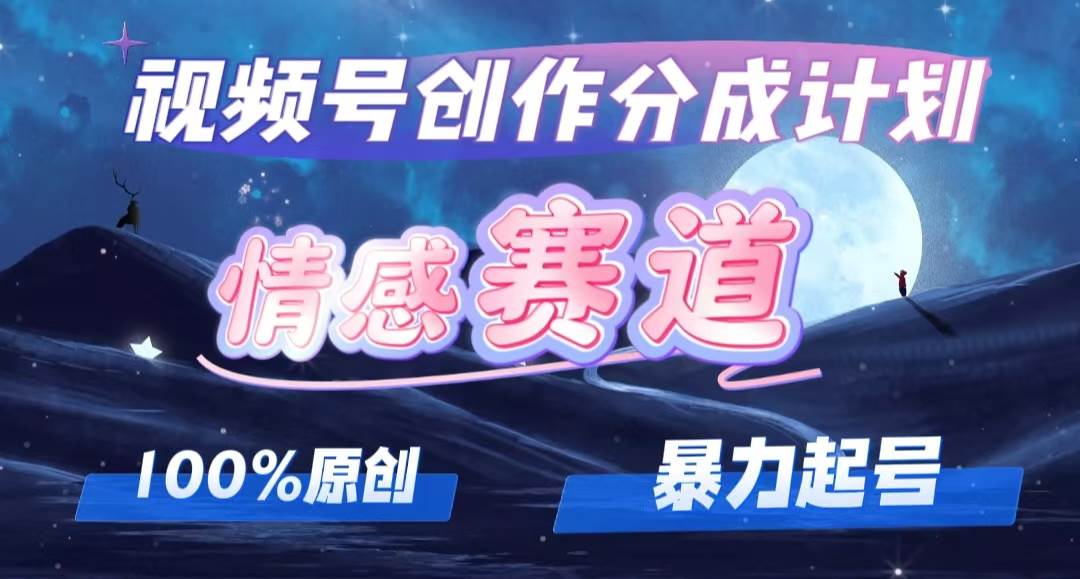 详解视频号创作者分成项目之情感赛道，暴力起号，可同步多平台，实现睡… - 维兴科技-维兴科技