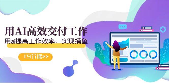 天选 打工人-用AI高效交付工作，用ai提高工作效率，实现摸鱼（19节视频课） - 维兴科技-维兴科技