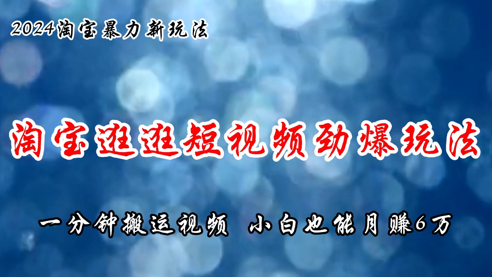 淘宝逛逛短视频劲爆玩法，只需一分钟搬运视频，小白也能月赚6万+ - 维兴科技-维兴科技