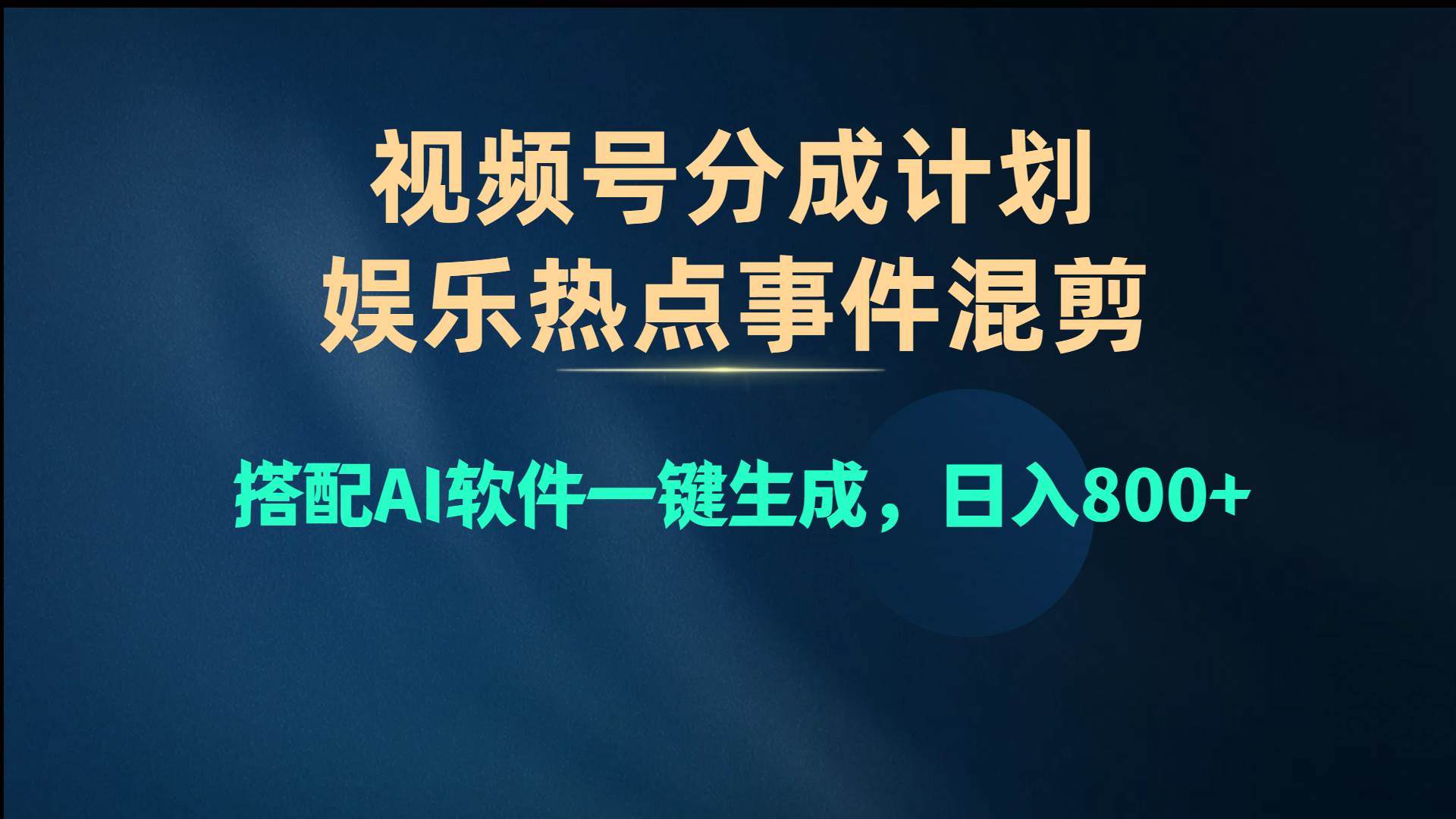 视频号爆款赛道，娱乐热点事件混剪，搭配AI软件一键生成，日入800+ - 维兴科技-维兴科技