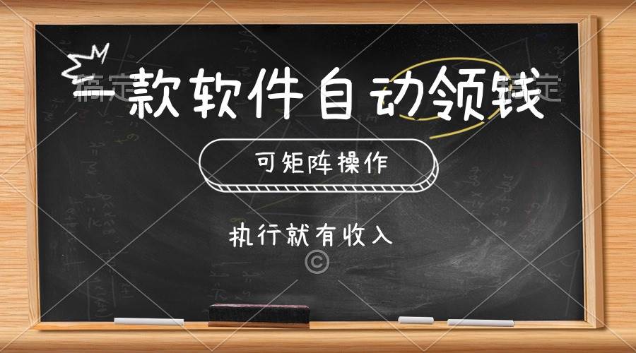一款软件自动零钱，可以矩阵操作，执行就有收入，傻瓜式点击即可 - 维兴科技-维兴科技