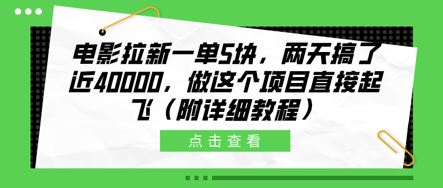 电影拉新一单5块，两天搞了近40000，做这个橡木直接起飞（附详细教程） - 维兴科技-维兴科技