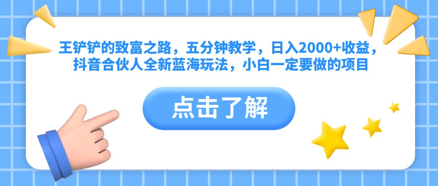 王铲铲的致富之路，五分钟教学，日入2000+收益，抖音合伙人全新蓝海玩法，小白一定要做的项目 - 维兴科技-维兴科技