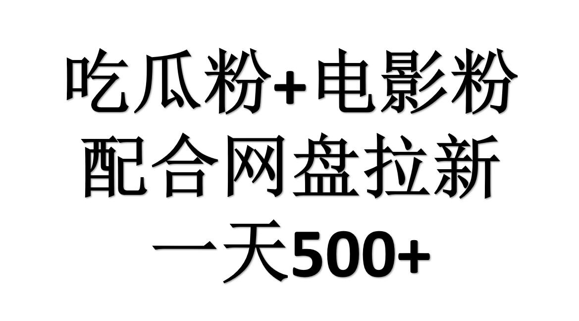 吃瓜粉+电影粉+网盘拉新=日赚500，傻瓜式操作，新手小白2天赚2700 - 维兴科技-维兴科技
