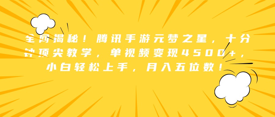 全网揭秘！腾讯手游元梦之星，十分钟顶尖教学，单视频变现4500+，小白轻松上手，月入五位数！ - 维兴科技-维兴科技