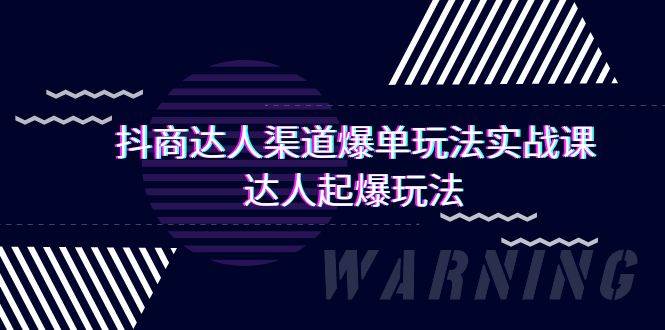 抖商达人-渠道爆单玩法实操课，达人起爆玩法（29节课） - 维兴科技-维兴科技