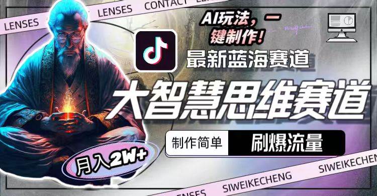 最新大智慧思维赛道AI玩法，刷爆流量，制作简单，小白月入2w+ - 维兴科技-维兴科技