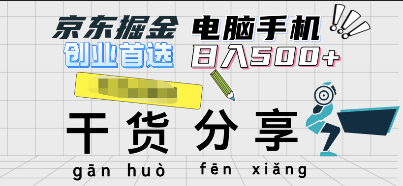 京东掘金-单设备日收益300-500-日提-无门槛 - 维兴科技-维兴科技