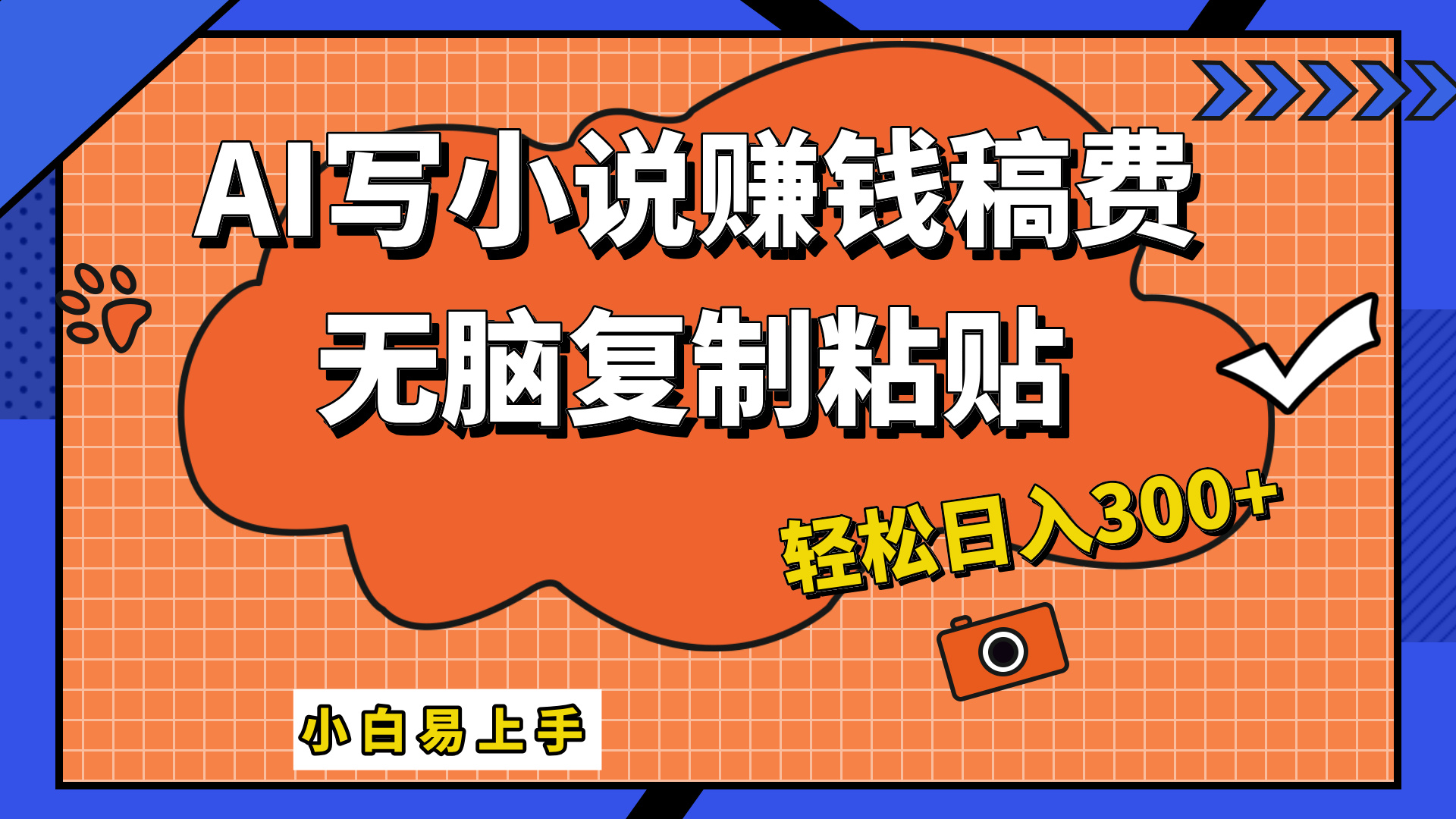 只需复制粘贴，小白也能成为小说家，AI一键智能写小说，轻松日入300+ - 维兴科技-维兴科技