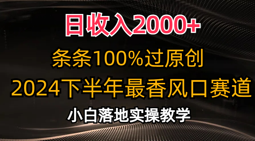 2024下半年最香风口赛道，小白轻松上手，日收入2000+，条条100%过原创 - 维兴科技-维兴科技