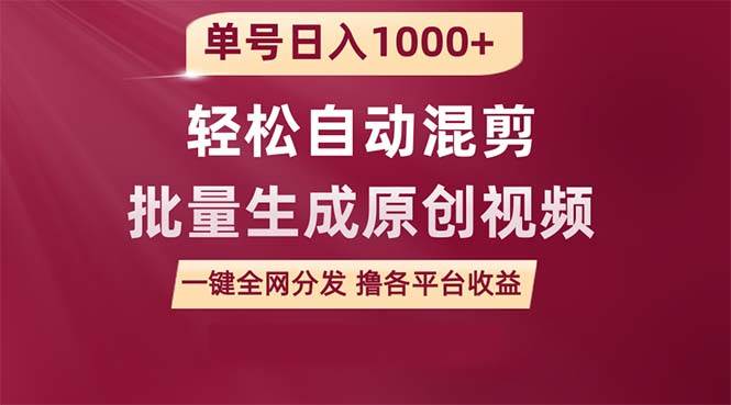 单号日入1000+ 用一款软件轻松自动混剪批量生成原创视频 一键全网分发（… - 维兴科技-维兴科技