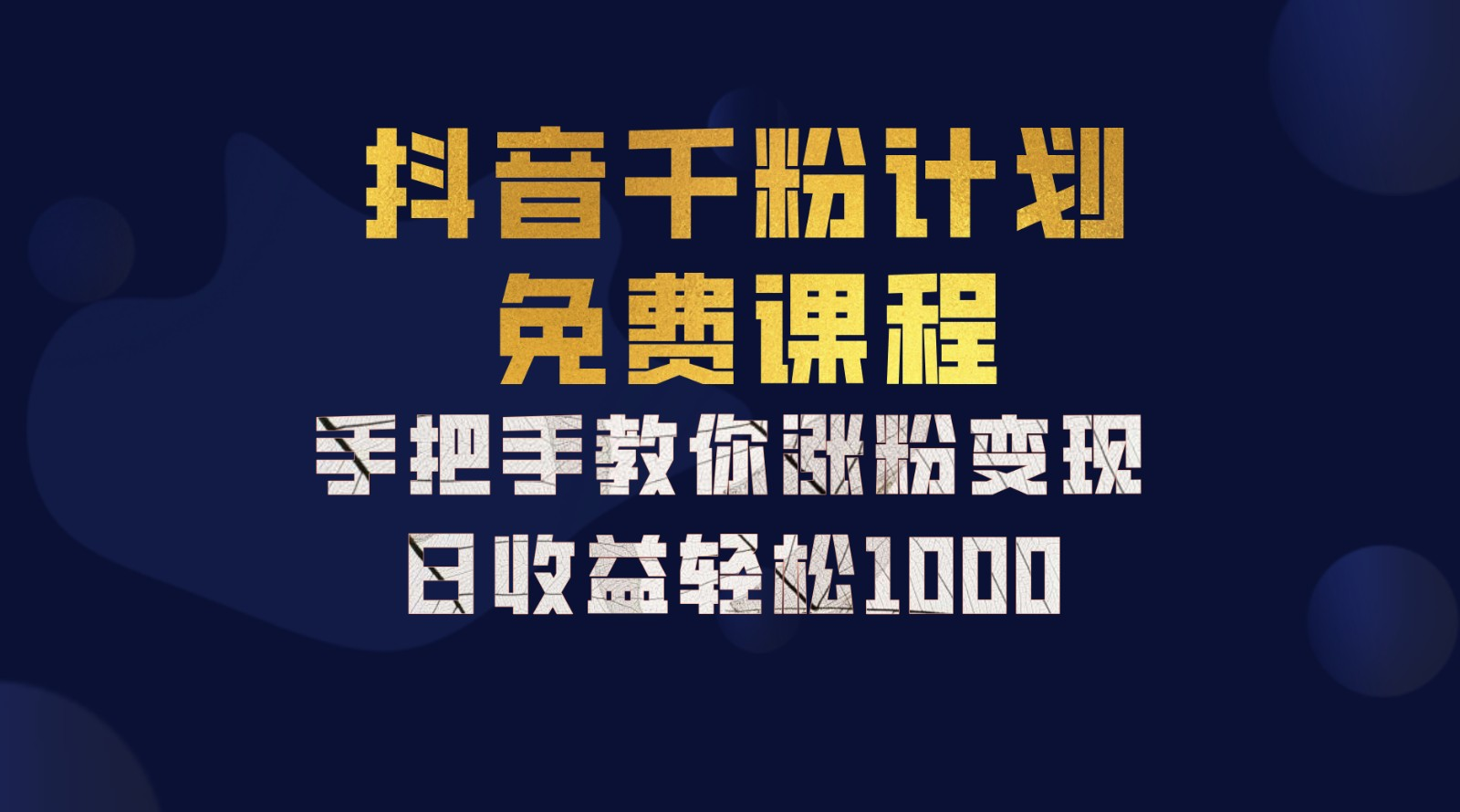 抖音千粉计划，手把手教你，新手也能学会，一部手机矩阵日入1000+， - 维兴科技-维兴科技